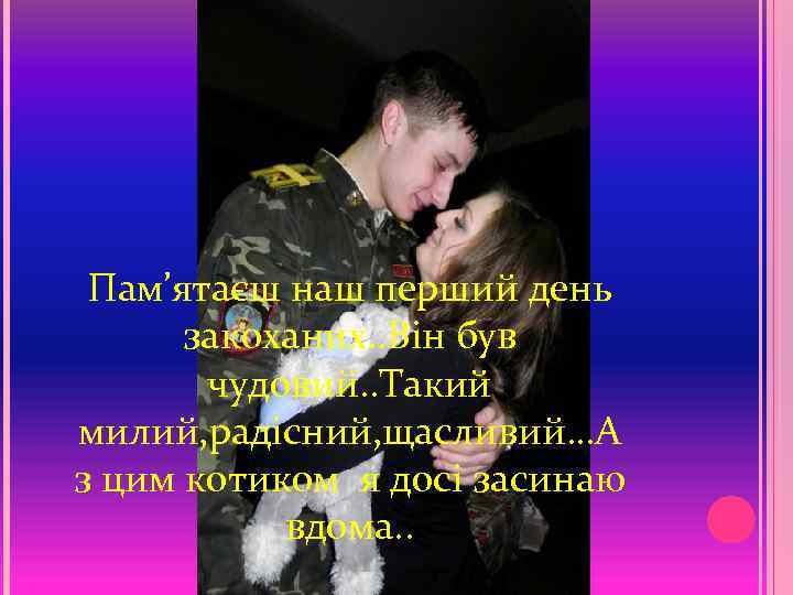 Пам’ятаєш наш перший день закоханих. . Він був чудовий. . Такий милий, радісний, щасливий…А