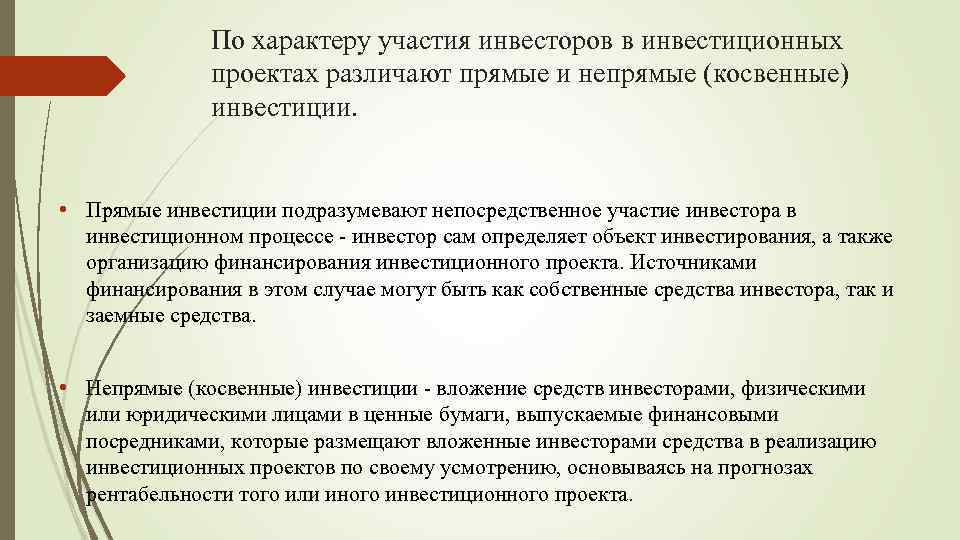 Характер участия. Прямые и косвенные инвестиции. Прямое и косвенное инвестирование.