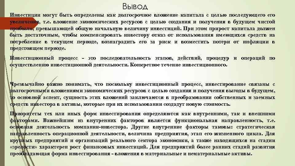 Вывод Инвестиции могут быть определены как долгосрочное вложение капитала с целью последующего увеличения, т.
