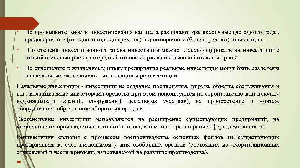  • По продолжительности инвестирования капитала различают краткосрочные (до одного года), среднесрочные (от одного