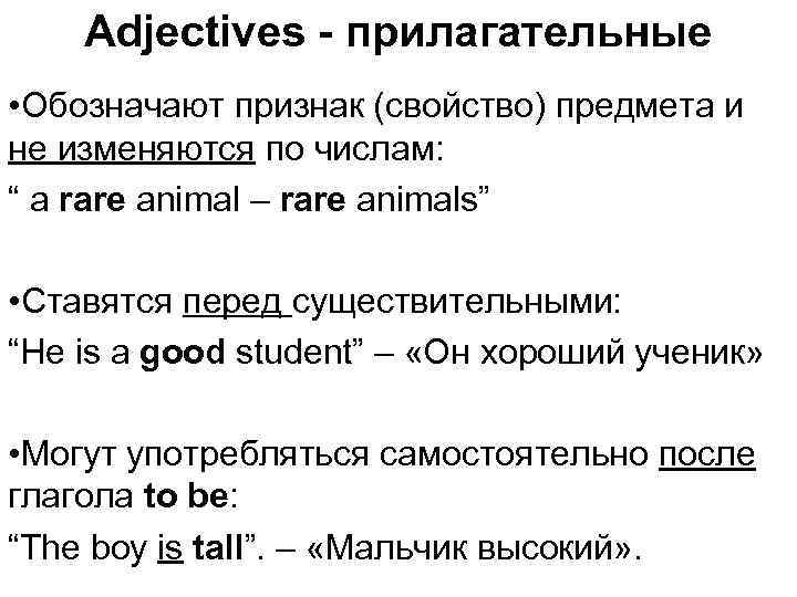 Adjectives - прилагательные • Обозначают признак (свойство) предмета и не изменяются по числам: “