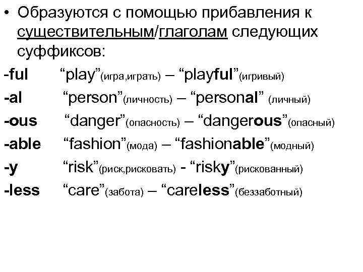  • Образуются с помощью прибавления к существительным/глаголам следующих суффиксов: -ful “play”(игра, играть) –