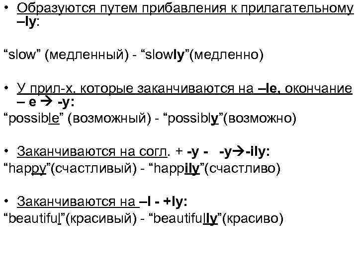  • Образуются путем прибавления к прилагательному –ly: “slow” (медленный) - “slowly”(медленно) • У