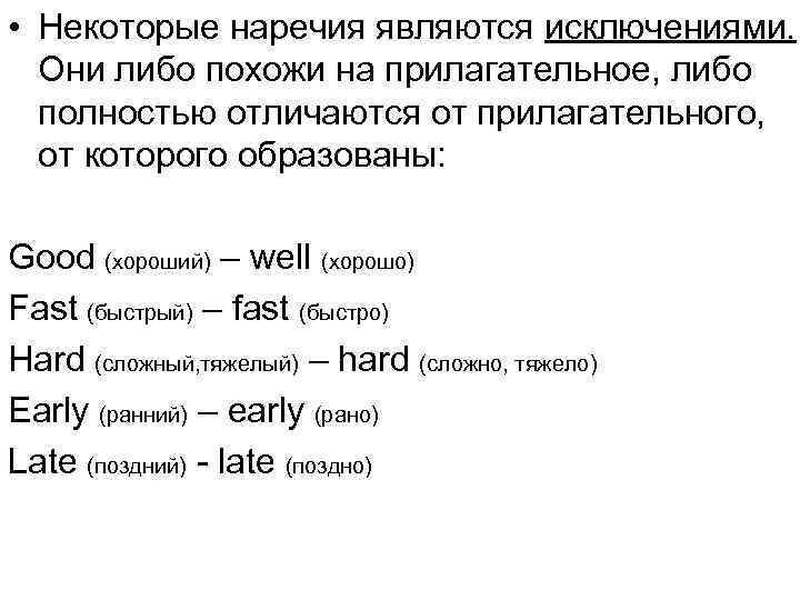  • Некоторые наречия являются исключениями. Они либо похожи на прилагательное, либо полностью отличаются