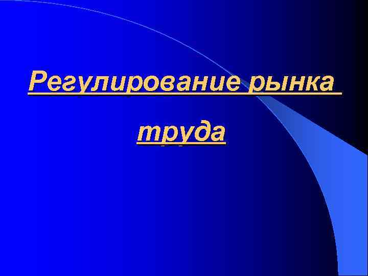 Регулирование рынка труда 