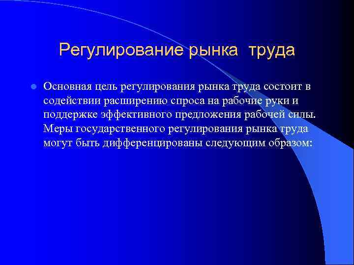 Регулирование рынка труда l Основная цель регулирования рынка труда состоит в содействии расширению спроса