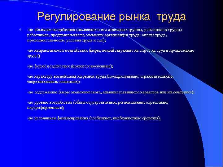 Регулирование рынка труда l по объектам воздействия (население и его отдельные группы, работники и