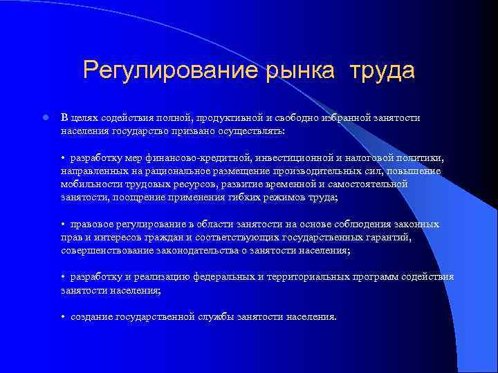 Регулирование рынка труда l В целях содействия полной, продуктивной и свободно избранной занятости населения