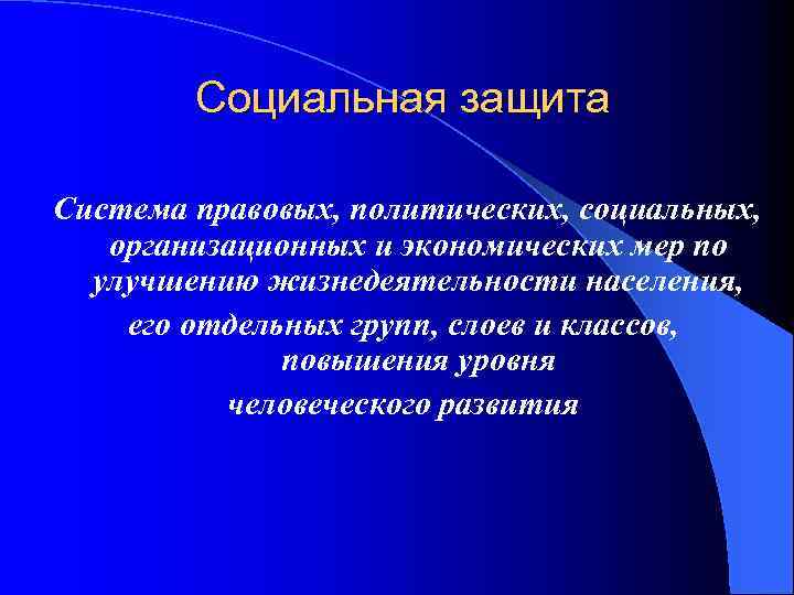  Социальная защита Система правовых, политических, социальных, организационных и экономических мер по улучшению жизнедеятельности