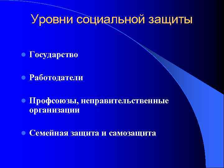 Уровни социальной защиты l Государство l Работодатели l Профсоюзы, неправительственные организации l Семейная защита