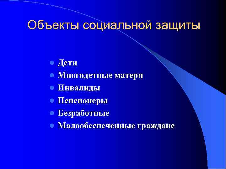 Объекты социальной защиты l l l Дети Многодетные матери Инвалиды Пенсионеры Безработные Малообеспеченные граждане