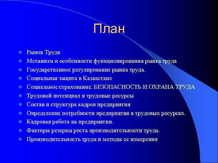 План l l l Рынок Труда Механизм и особенности функционирования рынка труда Государственное регулирование