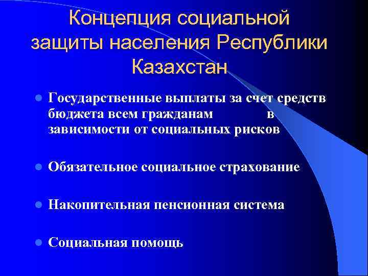 Концепция социальной защиты населения Республики Казахстан l Государственные выплаты за счет средств бюджета всем