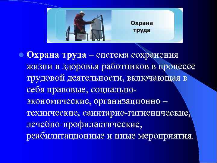 l Охрана труда – система сохранения жизни и здоровья работников в процессе трудовой деятельности,