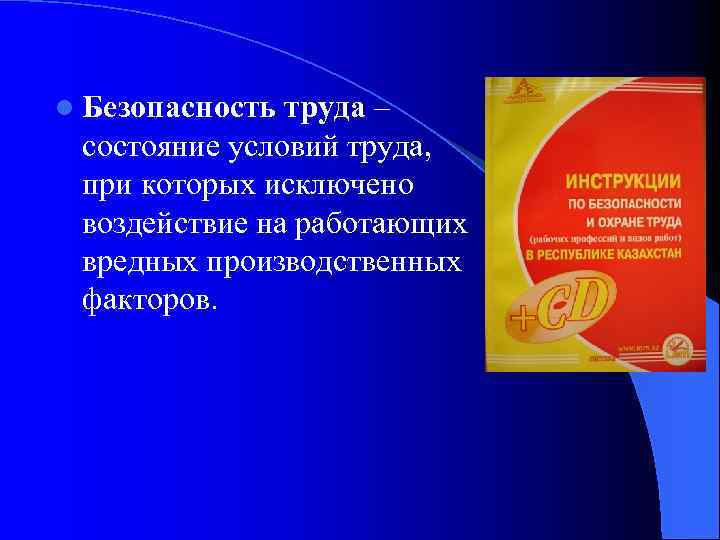 l Безопасность труда – состояние условий труда, при которых исключено воздействие на работающих вредных