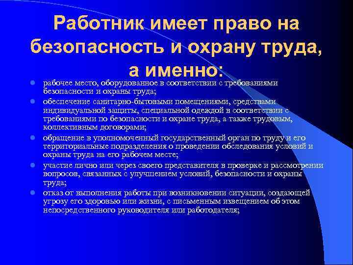 Работник имеет право на безопасность и охрану труда, а именно: рабочее место, оборудованное в