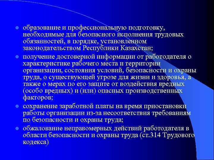 образование и профессиональную подготовку, необходимые для безопасного исполнения трудовых обязанностей, в порядке, установленном законодательством