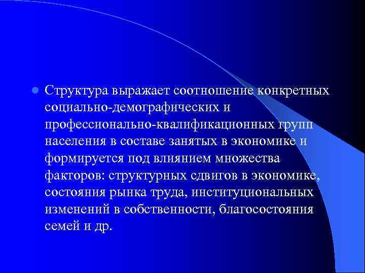 l Структура выражает соотношение конкретных социально демографических и профессионально квалификационных групп населения в составе