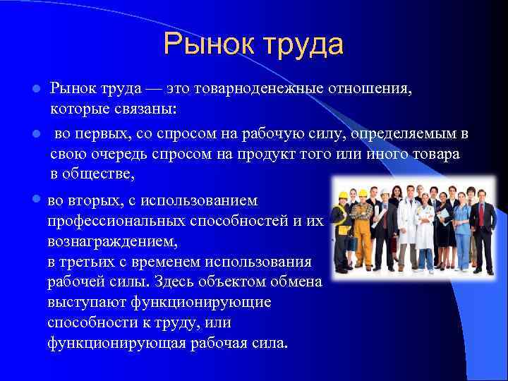 Рынок труда — это товарноденежные отношения, которые связаны: l во первых, со спросом на