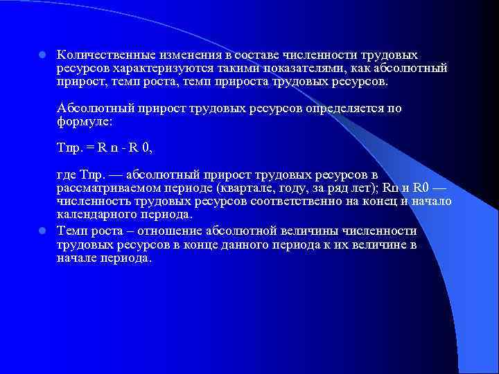 l Количественные изменения в составе численности трудовых ресурсов характеризуются такими показателями, как абсолютный прирост,