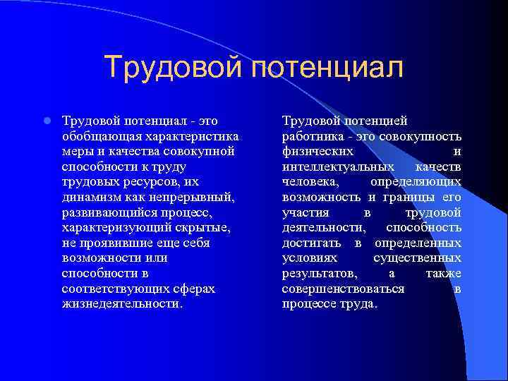 Трудовой потенциал l Трудовой потенциал это обобщающая характеристика меры и качества совокупной способности к