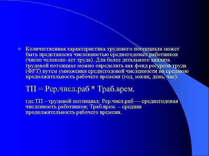 l Количественная характеристика трудового потенциала может быть представлена численностью среднегодовых работников (число человеко лет