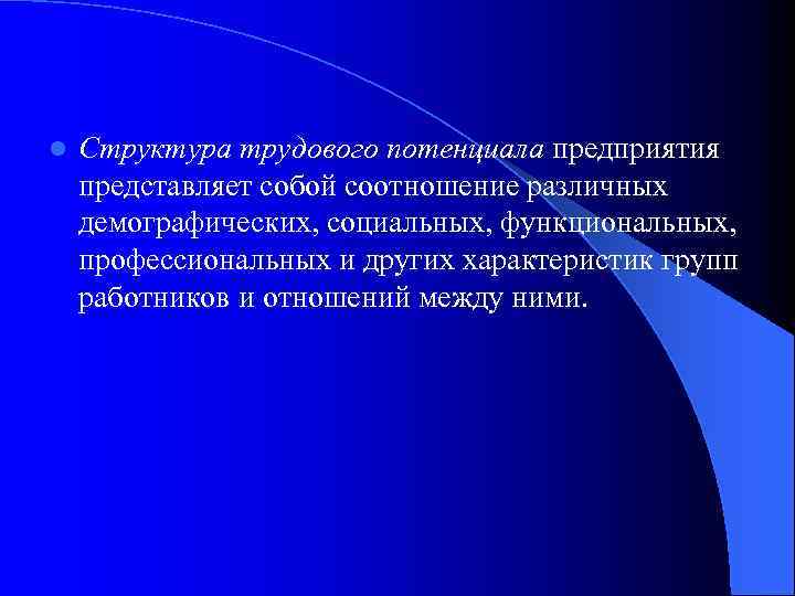 l Структура трудового потенциала предприятия представляет собой соотношение различных демографических, социальных, функциональных, профессиональных и