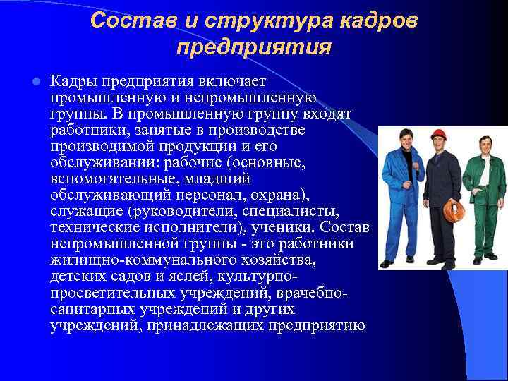 Состав и структура кадров предприятия l Кадры предприятия включает промышленную и непромышленную группы. В