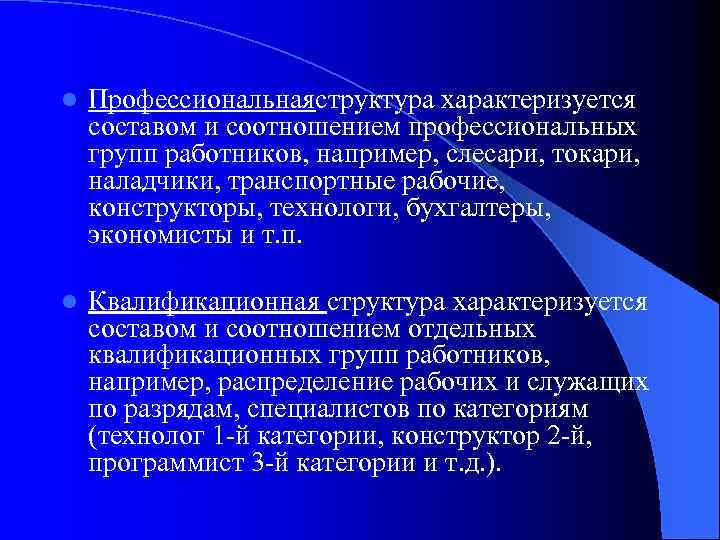 l Профессиональнаяструктура характеризуется составом и соотношением профессиональных групп работников, например, слесари, токари, наладчики, транспортные