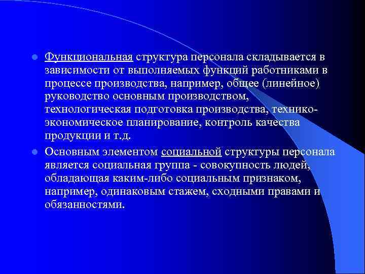 Функциональная структура персонала складывается в зависимости от выполняемых функций работниками в процессе производства, например,