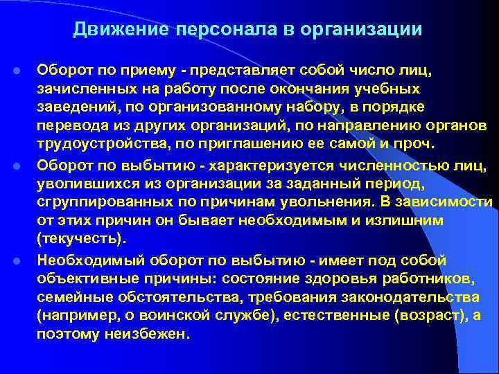 Движение персонала в организации l l l Оборот по приему - представляет собой число