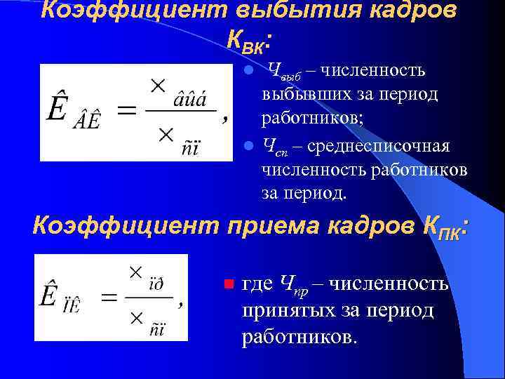 Коэффициент выбытия кадров КВК: Чвыб – численность выбывших за период работников; l Чсп –