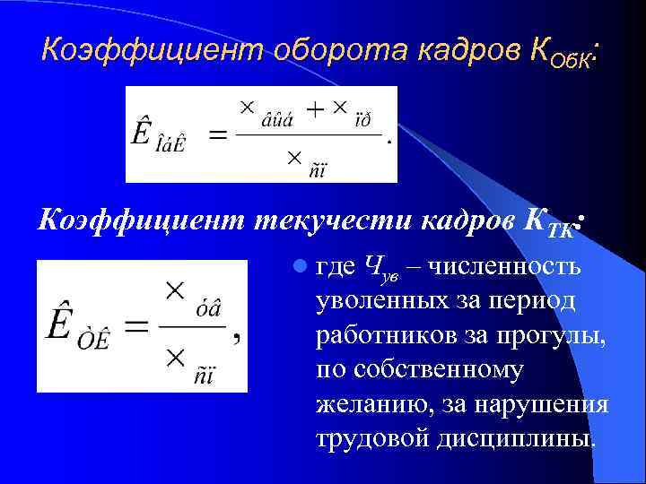 Коэффициент оборота кадров КОб. К: Коэффициент текучести кадров КТК: l где Чув – численность