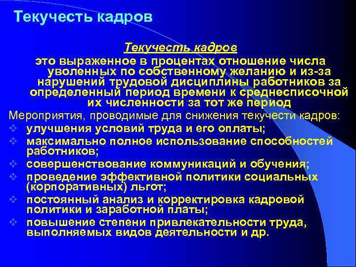 Текучесть кадров это выраженное в процентах отношение числа уволенных по собственному желанию и из-за