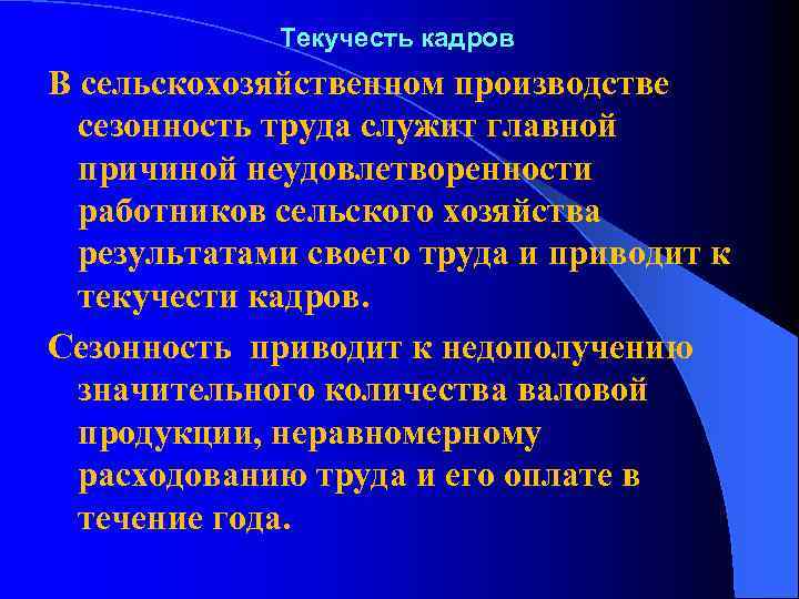 Текучесть кадров В сельскохозяйственном производстве сезонность труда служит главной причиной неудовлетворенности работников сельского хозяйства