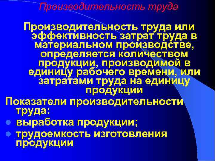 Производительность труда или эффективность затрат труда в материальном производстве, определяется количеством продукции, производимой в