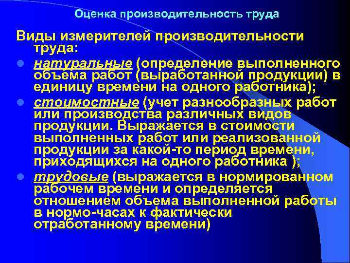 Оценка производительность труда Виды измерителей производительности труда: l натуральные (определение выполненного объема работ (выработанной