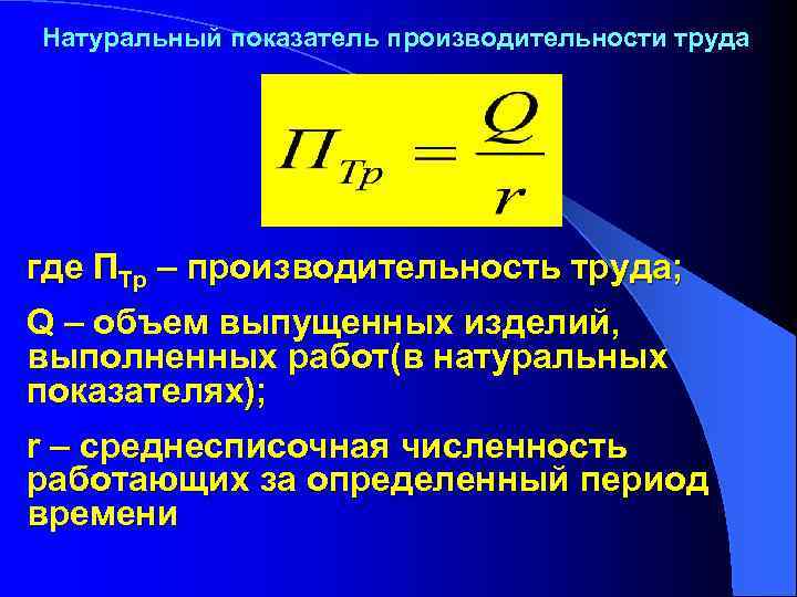 Натуральный показатель производительности труда где ПТр – производительность труда; Q – объем выпущенных изделий,