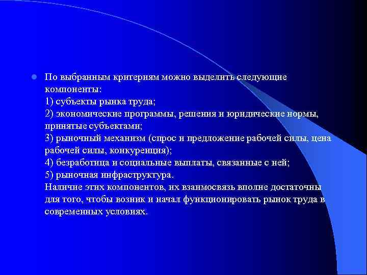 l По выбранным критериям можно выделить следующие компоненты: 1) субъекты рынка труда; 2) экономические