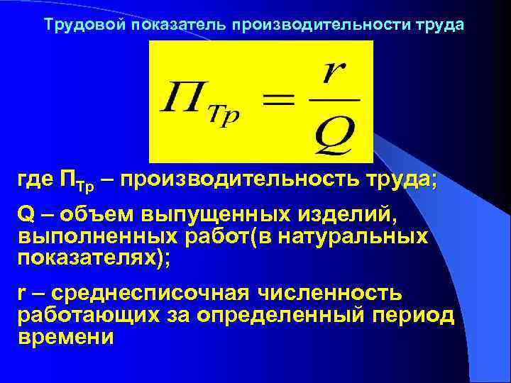 Трудовой показатель производительности труда где ПТр – производительность труда; Q – объем выпущенных изделий,