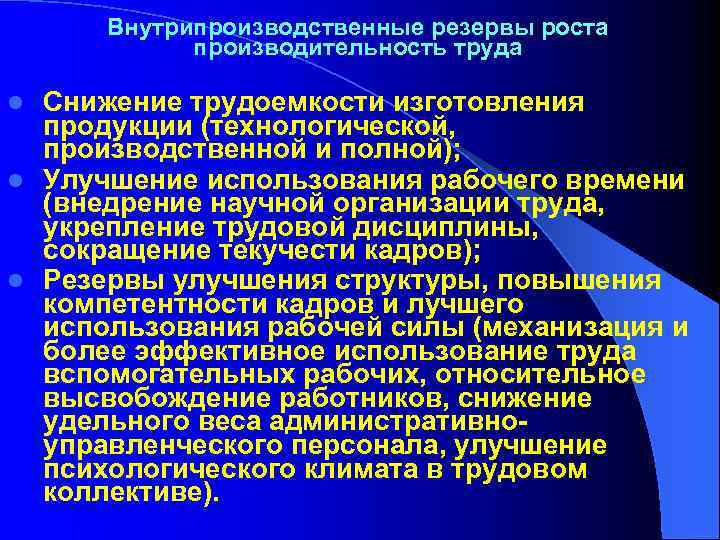 Внутрипроизводственные резервы роста производительность труда Снижение трудоемкости изготовления продукции (технологической, производственной и полной); l