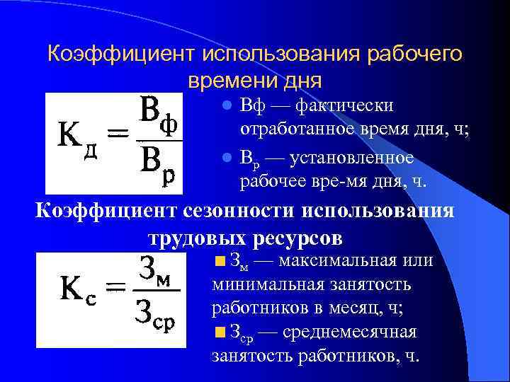 Коэффициент использования рабочего времени дня Вф — фактически отработанное время дня, ч; l Вр