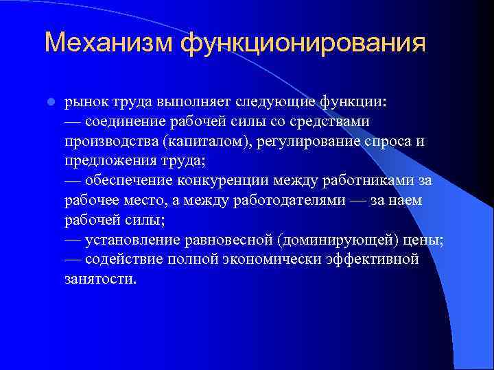 Механизм функционирования l рынок труда выполняет следующие функции: — соединение рабочей силы со средствами