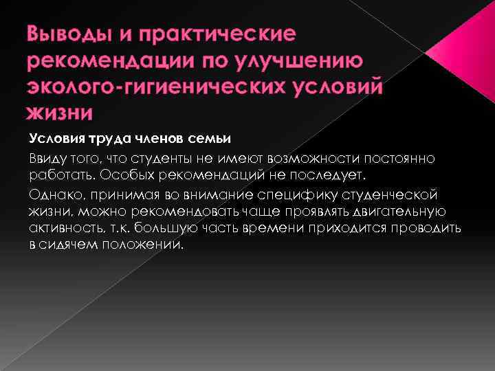 Выводы и практические рекомендации по улучшению эколого-гигиенических условий жизни Условия труда членов семьи Ввиду