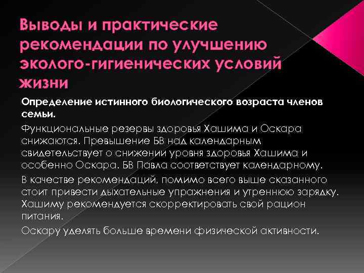 Выводы и практические рекомендации по улучшению эколого-гигиенических условий жизни Определение истинного биологического возраста членов