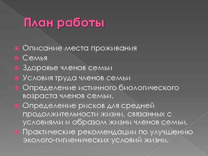 План работы Описание места проживания Семья Здоровье членов семьи Условия труда членов семьи Определение