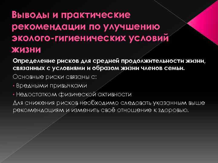 Выводы и практические рекомендации по улучшению эколого-гигиенических условий жизни Определение рисков для средней продолжительности