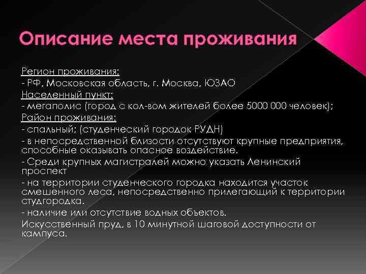 Описание места проживания Регион проживания: - РФ, Московская область, г. Москва, ЮЗАО Населенный пункт: