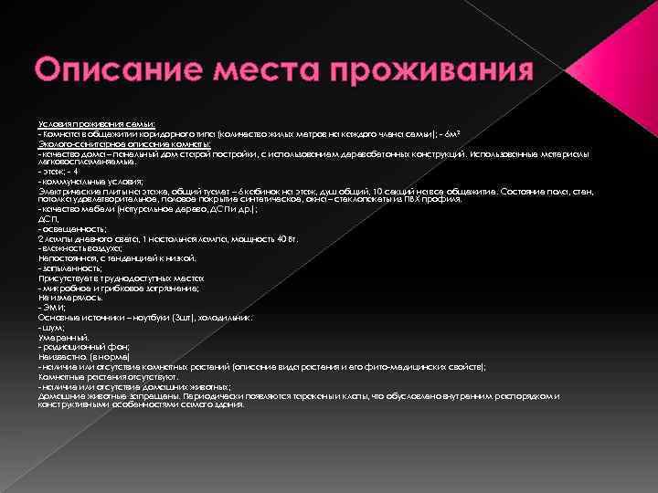 Описание места проживания Условия проживания семьи: - Комната в общежитии коридорного типа (количество жилых