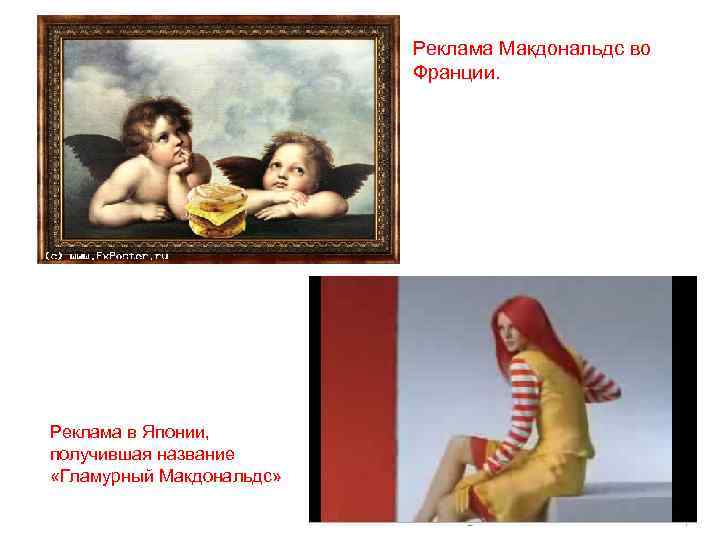 Реклама Макдональдс во Франции. Реклама в Японии, получившая название «Гламурный Макдональдс» 